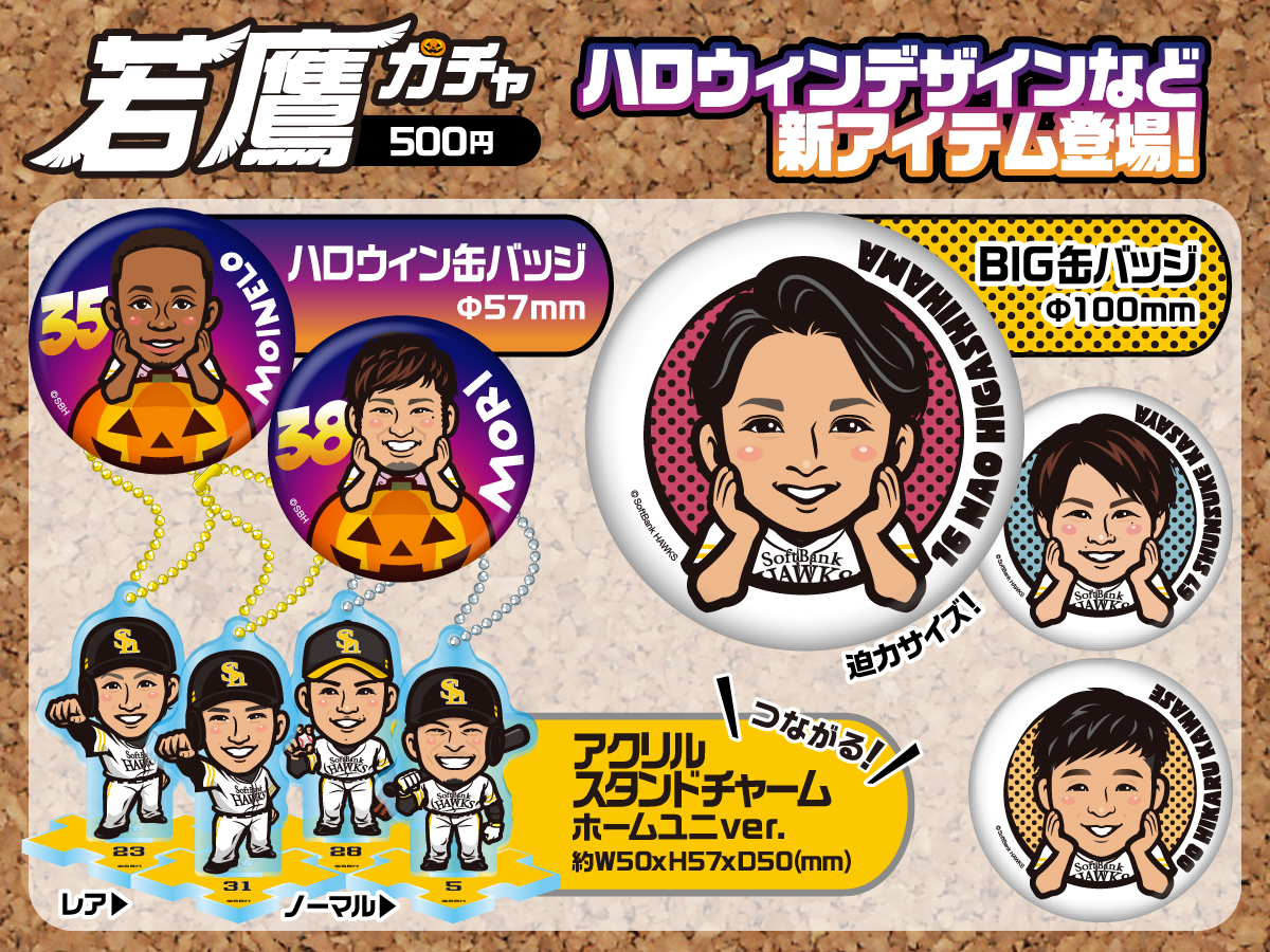 若鷹ガチャ に #ハロウィン🎃 デザインなど新アイテム新登場！ 100mm