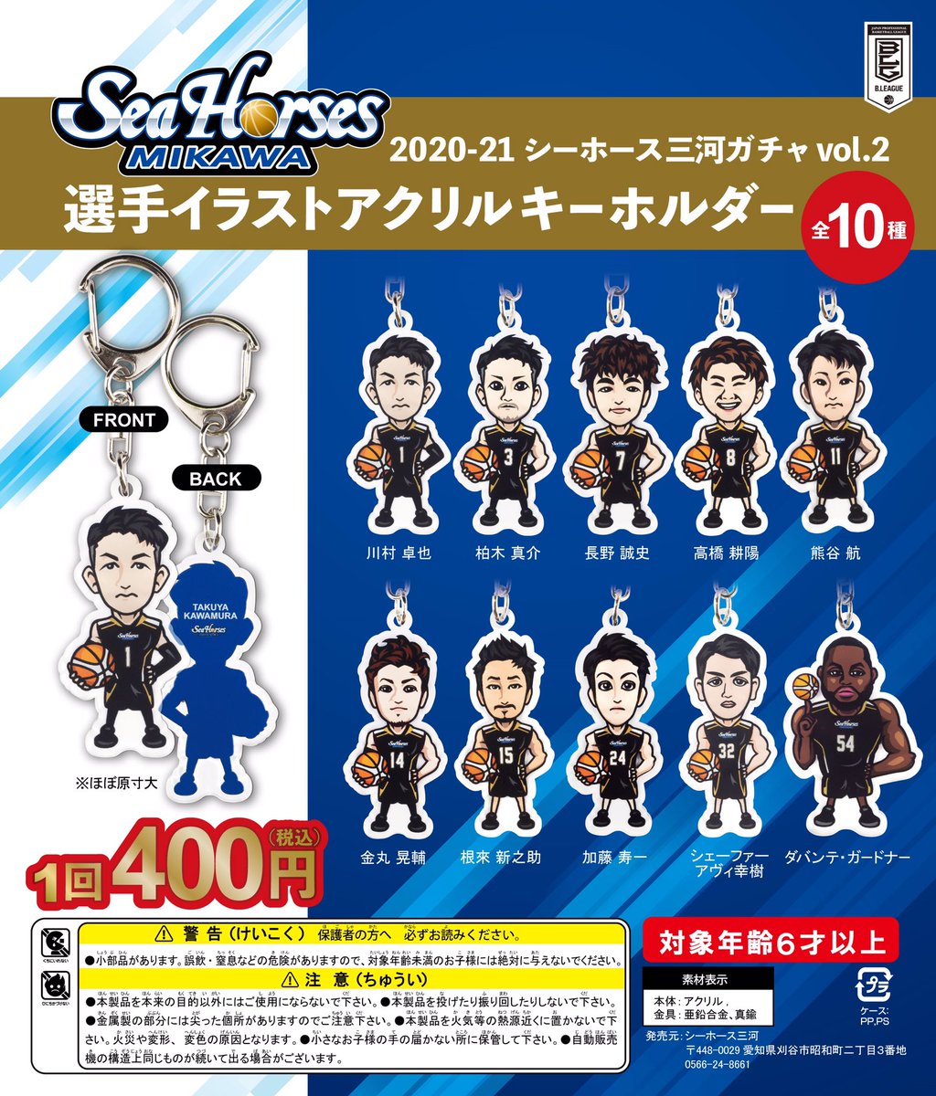 非売品 Bリーグ シーホース三河 ポイントガチャ アクリルスタンド 7点