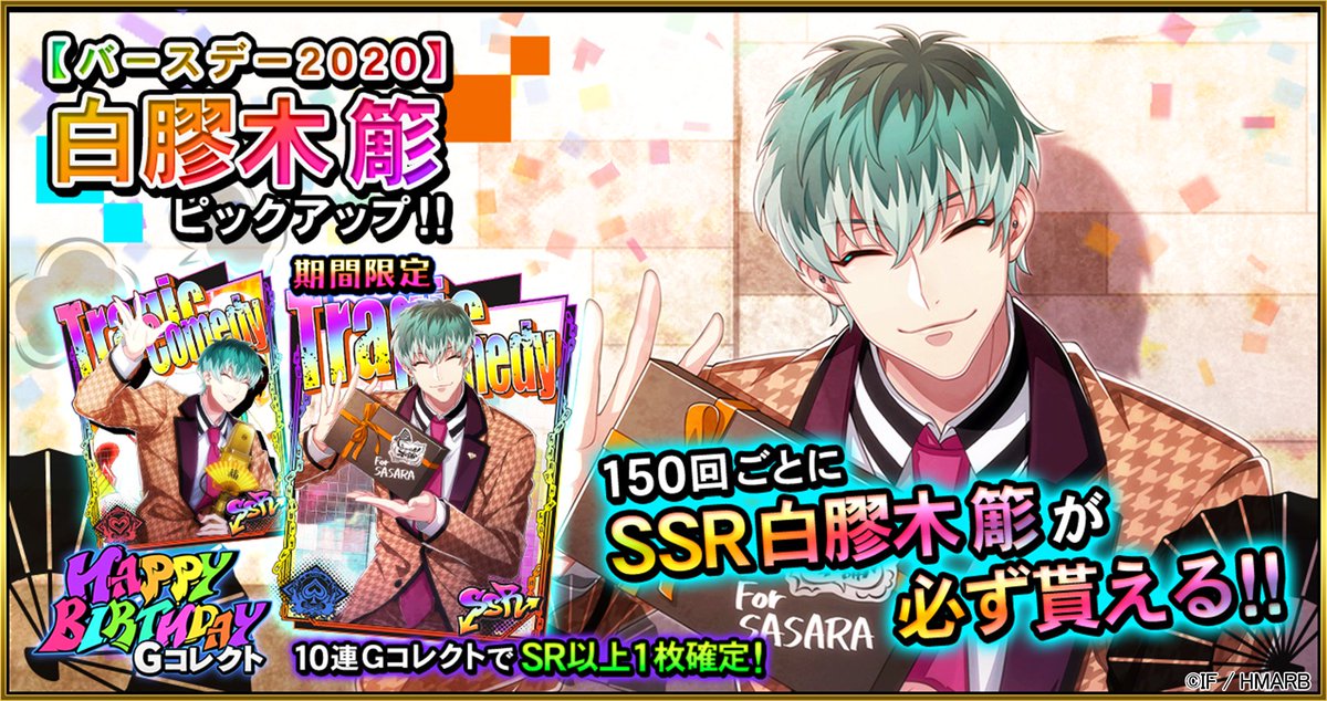 Gコレクト】 「白膠木簓 HAPPY BIRTHDAY Gコレクト」開催🎂 🆕誕生日