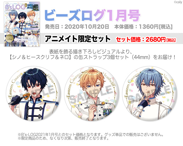 ビーズログ1月号（11月20日発売）】アニメイト限定セットは