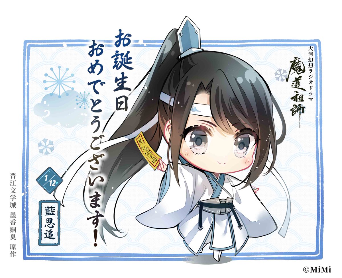 本日1/12は、藍思追のお誕生日です！お誕生日おめでとう、思追