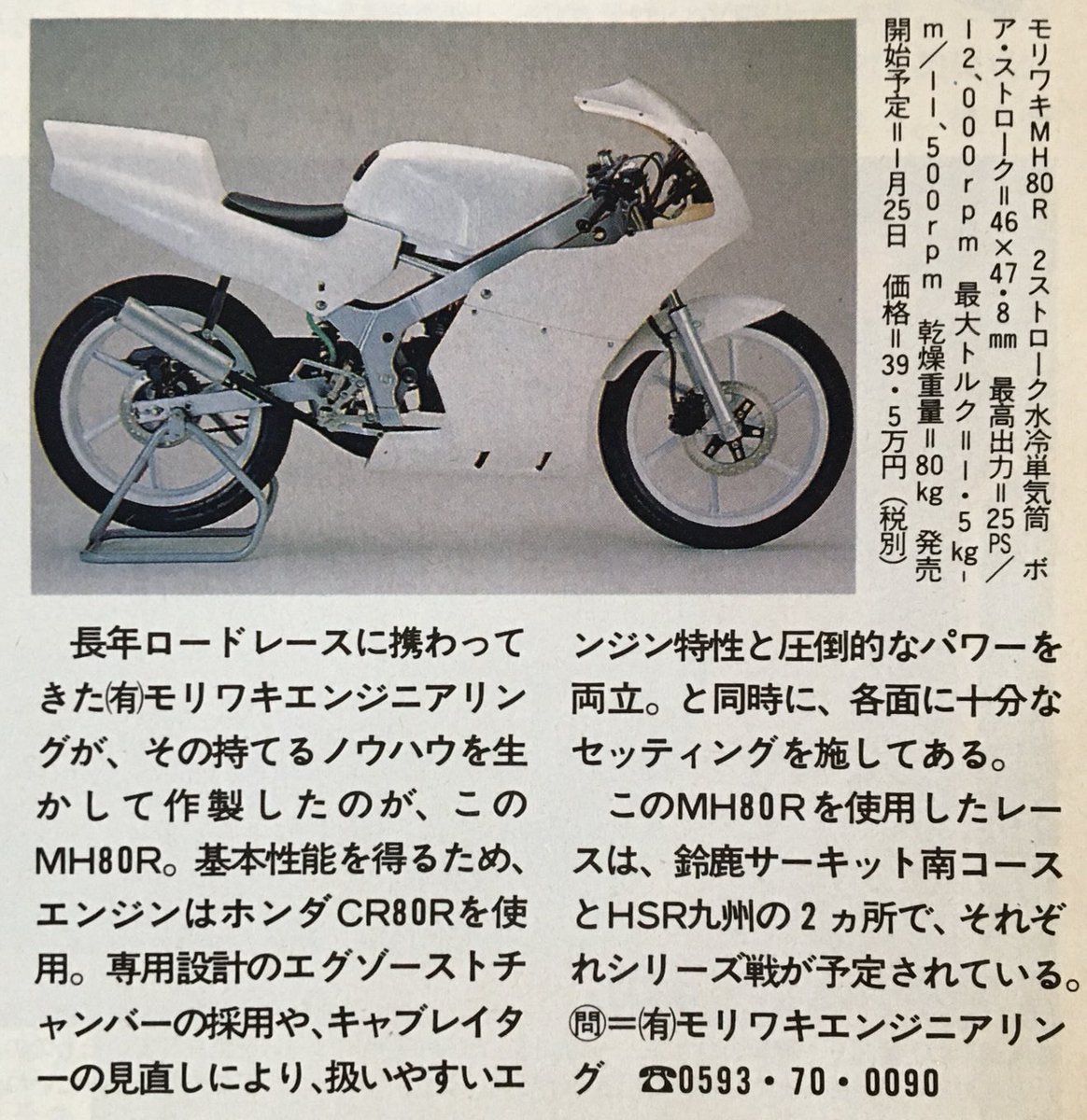 1992年 モリワキ MH80R】NS-1の車体にCR80Rのエンジンを搭載！