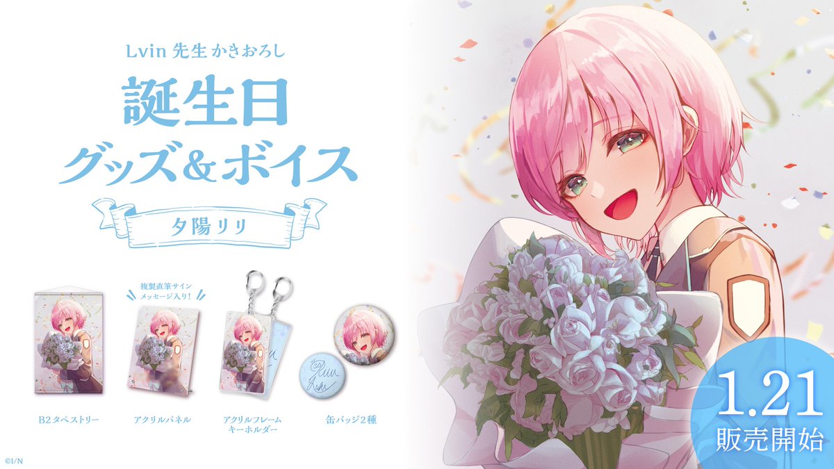 🎂夕陽リリ 誕生日記念グッズ・ボイス販売決定！】 夕陽リリ
