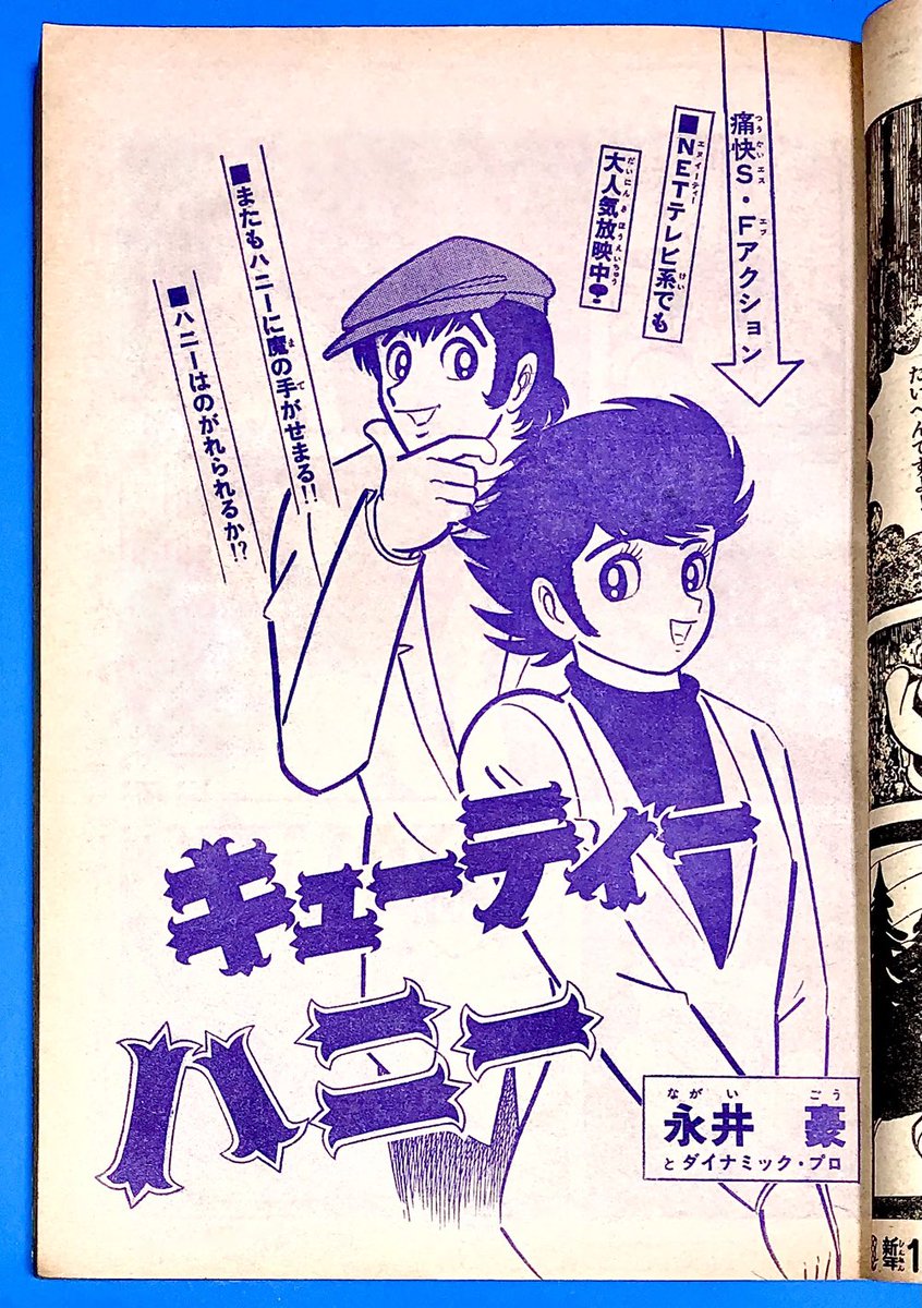 キューティーハニー』扉絵 etc. ＊少年チャンピオン 1973年 .. | 長門