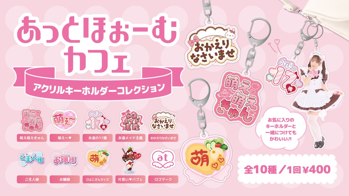 あっとほーむカフェ限定♡キティミミィ アクリルキーホルダー2点セット
