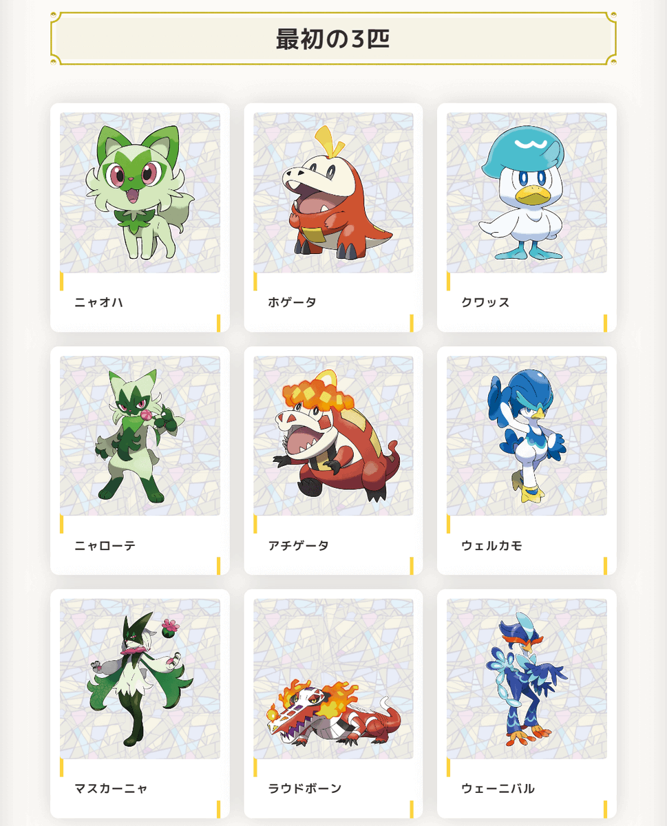 ニャオハ ホゲータ クワッス ニャローテ アチゲータ ウェルカモ 御三家