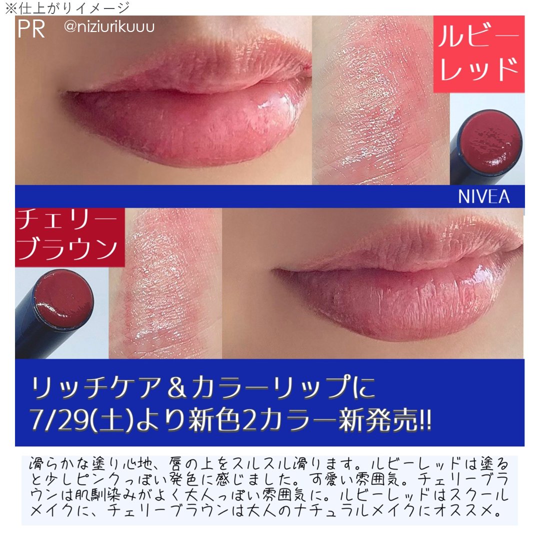 ぷるぷるな唇になりたいならこれ使ってみて。ニベアのカラーリップの新