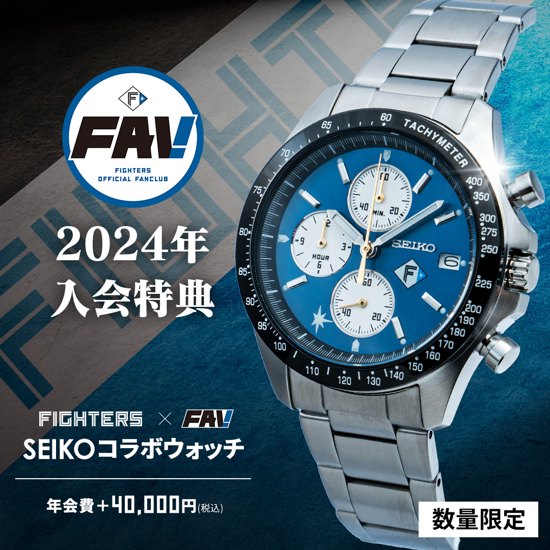 ファンクラブFAV プレミアム特典🎁 FIGHTERS×FAV SEIKO コラボウォッチ