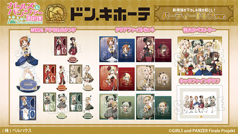 アニメ『ガールズ＆パンツァー 最終章』×ドン・キホーテコラボ商品は