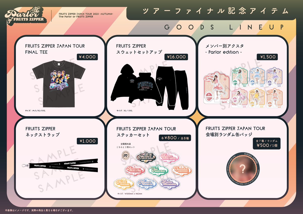 ✨👑ツアーファイナルグッズ情報👑✨ 10/28(土)FRUITS ZIPPER ツアー