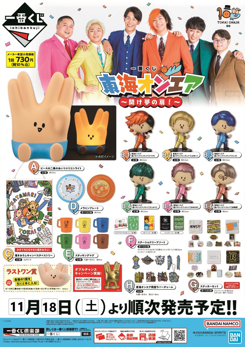 東海オンエア一番くじ 一番くじ 東海オンエア ～開け夢の扉！～｜一番