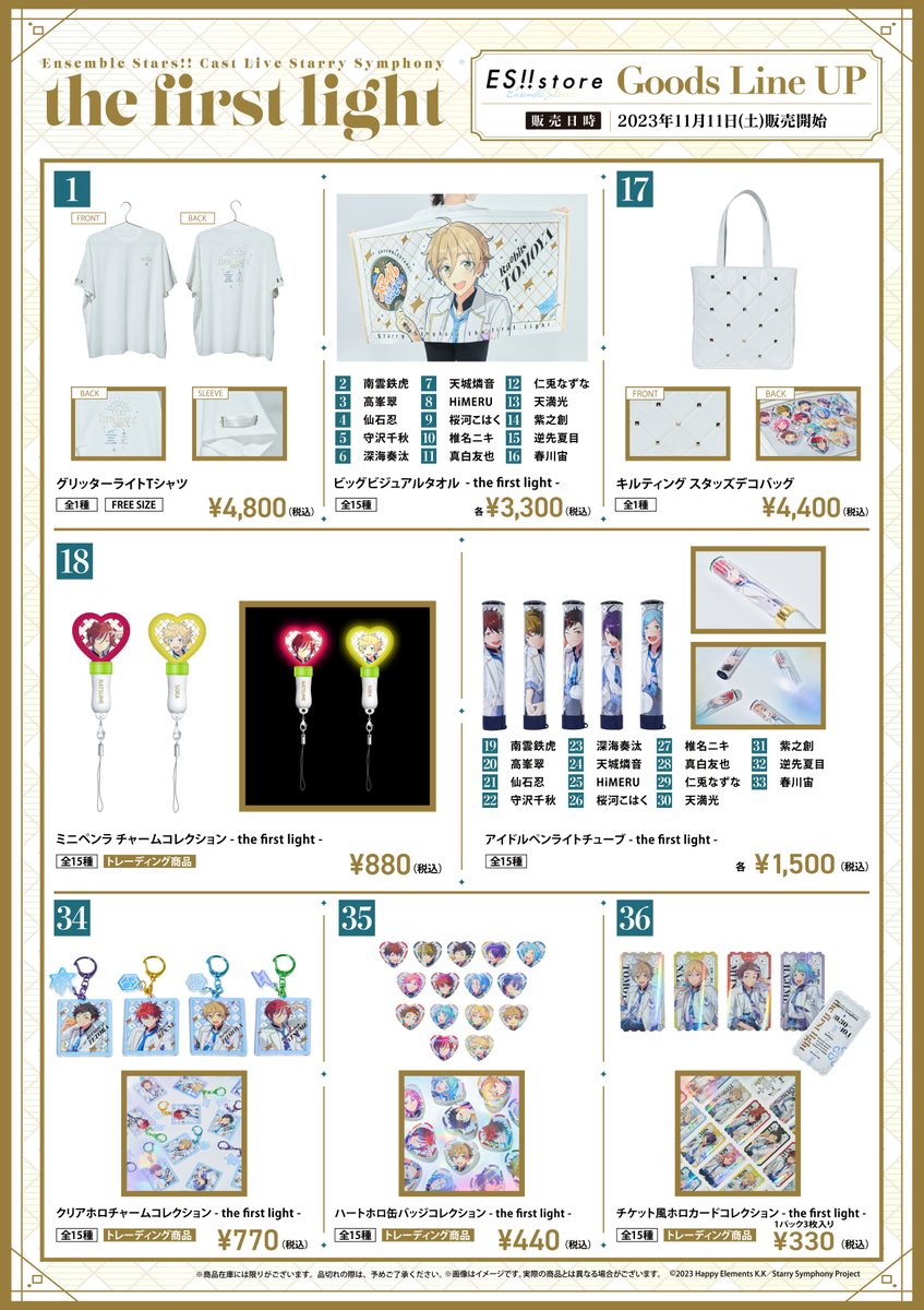 商品情報】 『Starry Symphony-the first light-』公式グッズの