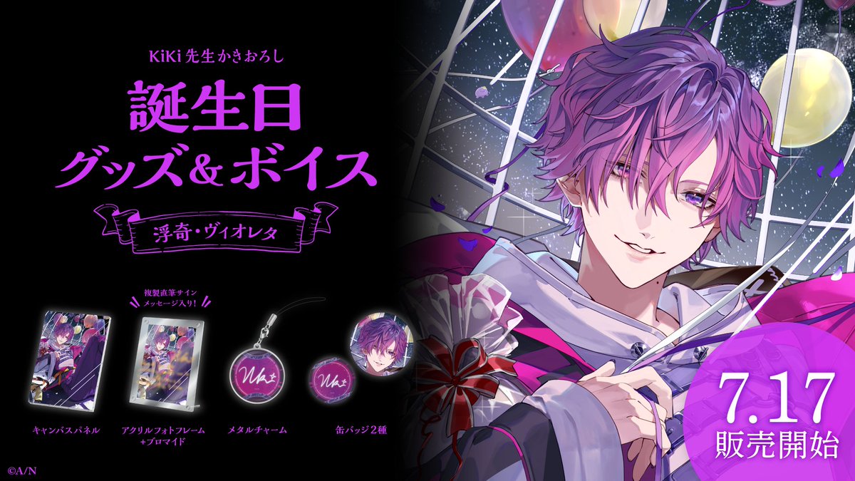 🎂浮奇・ヴィオレタ 誕生日グッズ＆ボイス販売決定！】 浮奇