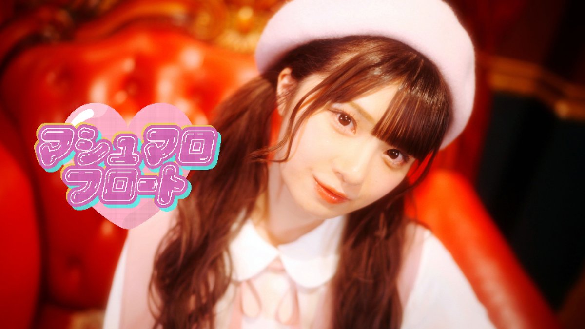 6枚目シングルカップリング曲 『 マシュマロフロート 』 MVが公開され