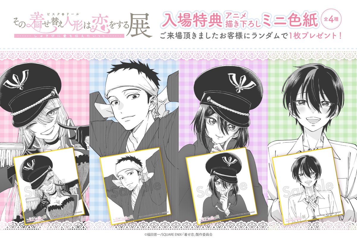 🎀入場特典情報🎀 #着せ恋展 では入場特典としてアニメ描き下ろし