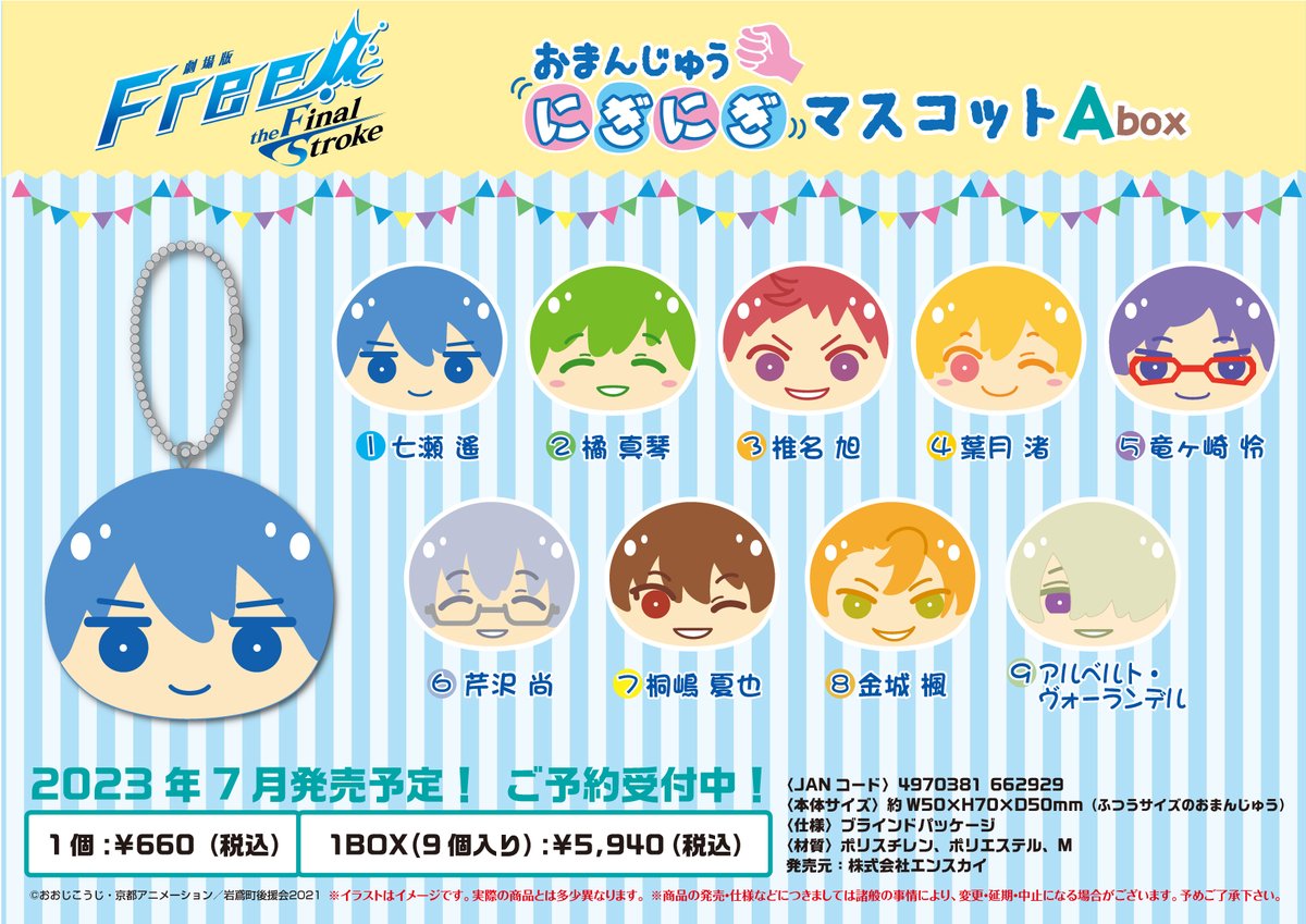 新商品情報】 『劇場版 Free!-the Final Stroke-』 💙おまんじゅうに