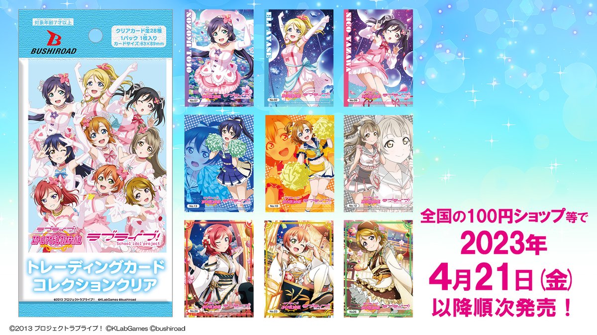 ✨ブシロード トレーディングカード コレクションクリア「ラブライブ