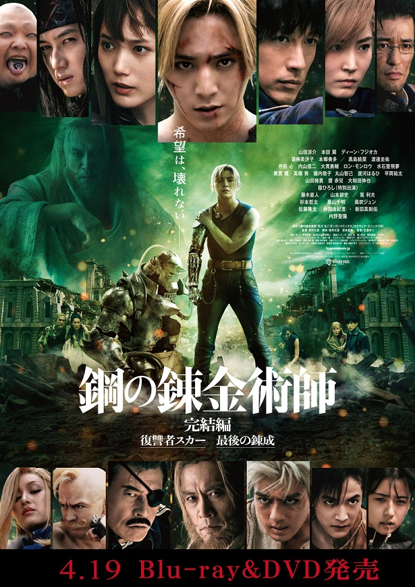 映画『鋼の錬金術師 完結編』公式｜4.19 Blu-ray&DVD発売
