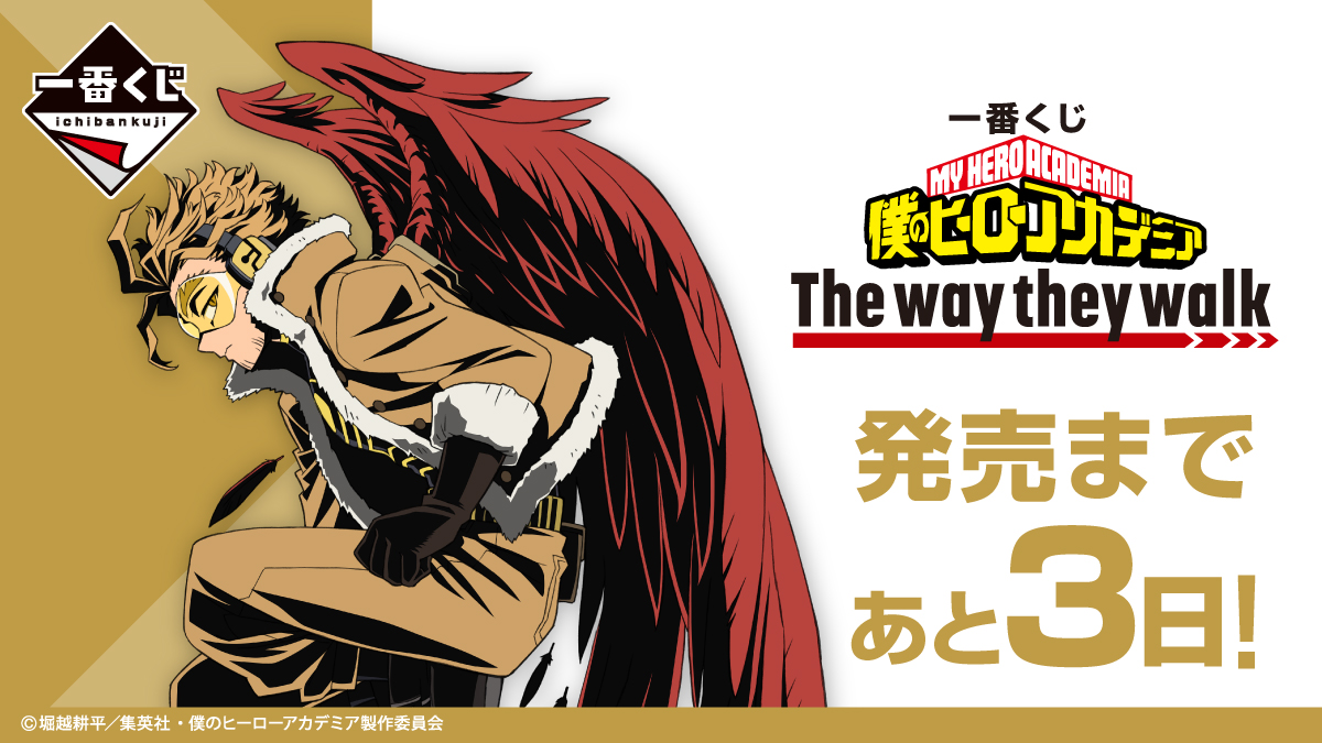 発売まであと3日！／ 『一番くじ 僕のヒーローアカデミア The way they