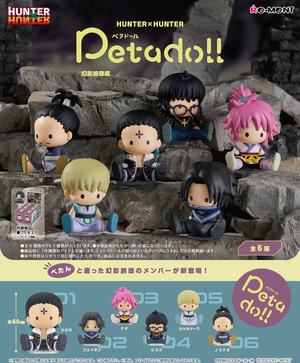 ☆画像初公開☆ 【petadoll HUNTER×HUNTER 幻影旅団編】 ぺたんと座っ