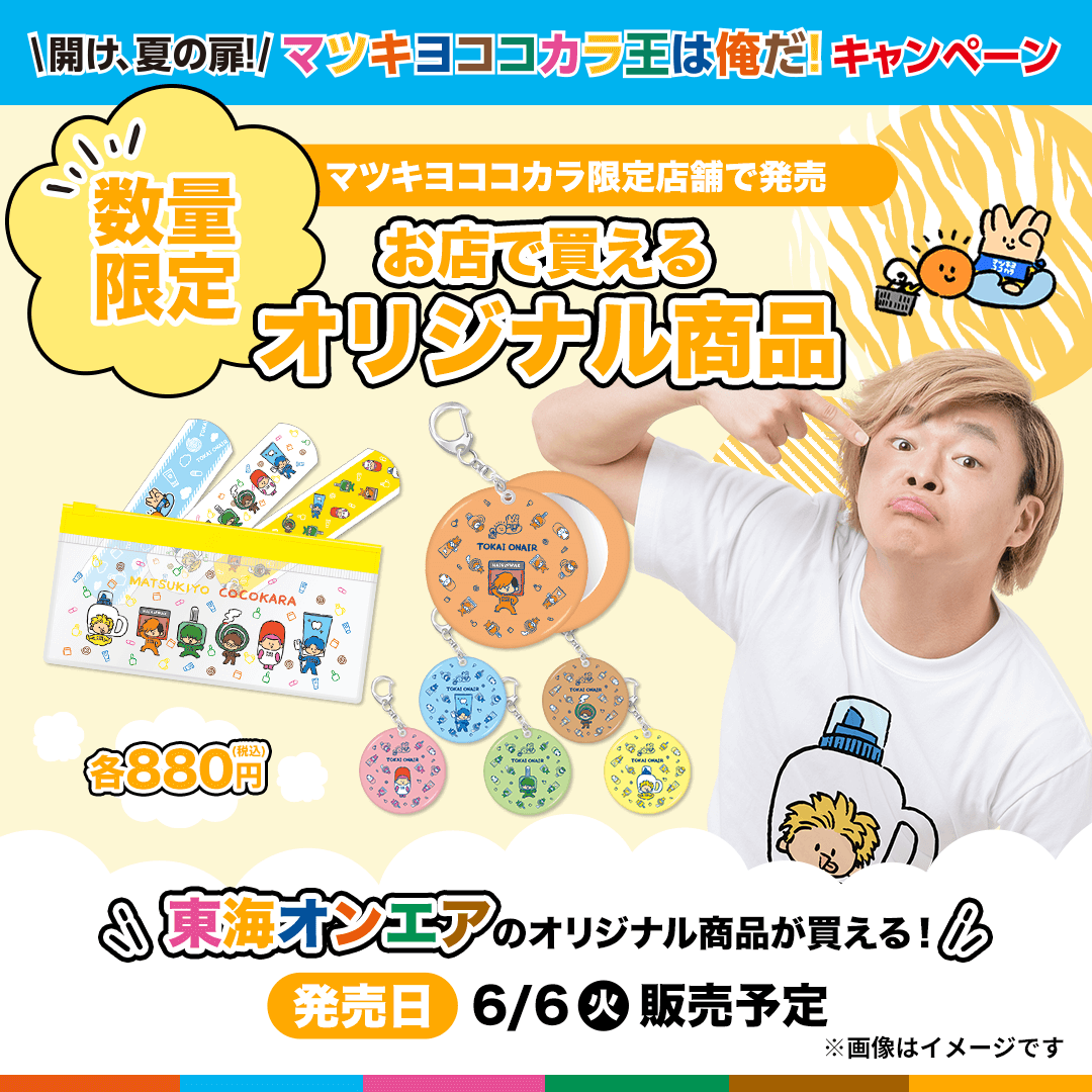 🌟🌟店頭限定商品🌟🌟 6/6(火)からオリジナル #東海オンエア 商品を