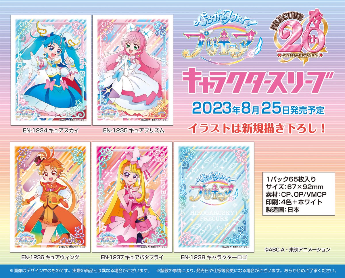 エンスカイ新商品情報】 『ひろがるスカイ！プリキュア』の