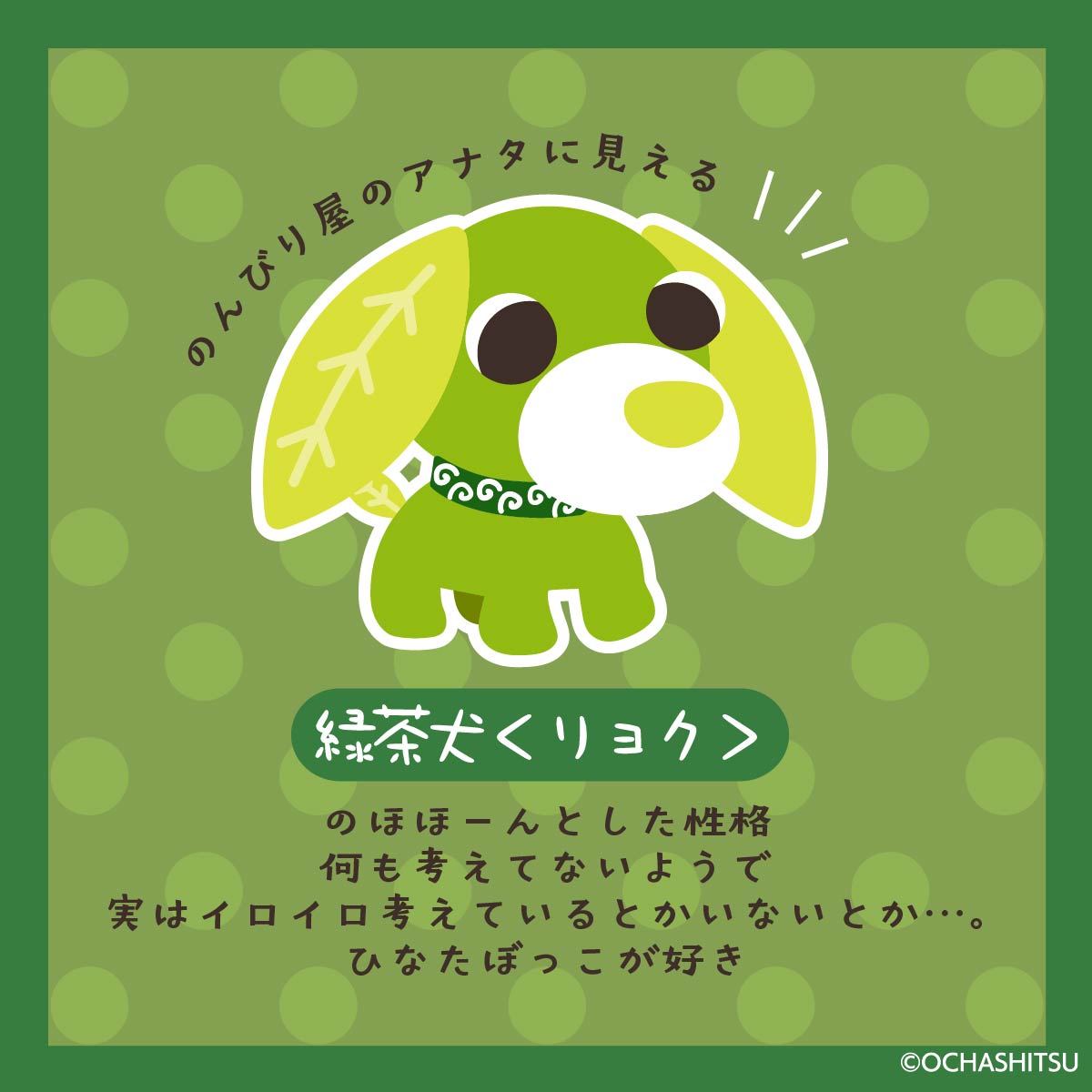 お茶犬紹介】 本日から一週間、毎日お茶犬の仲間たちを紹介していき