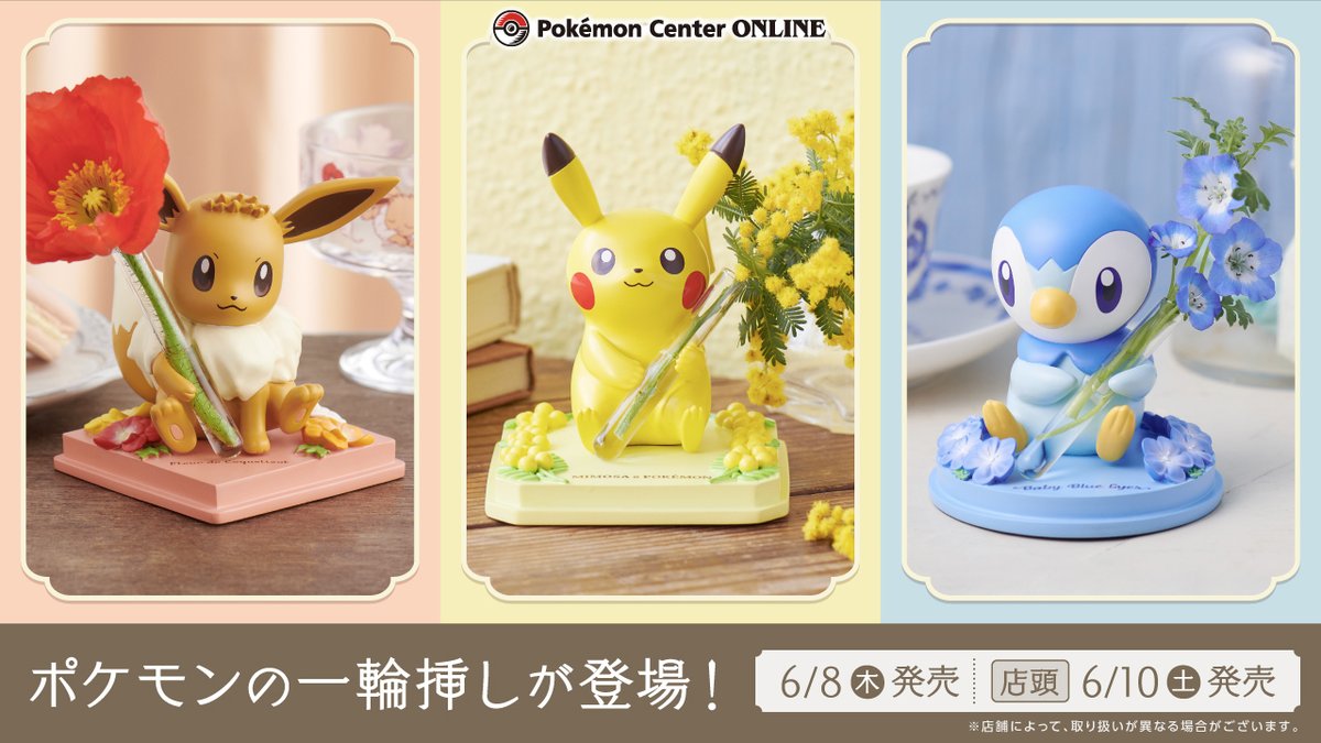 本日6月8日（木）から、ピカチュウ・イーブイ・ポッチャマの「一輪挿し