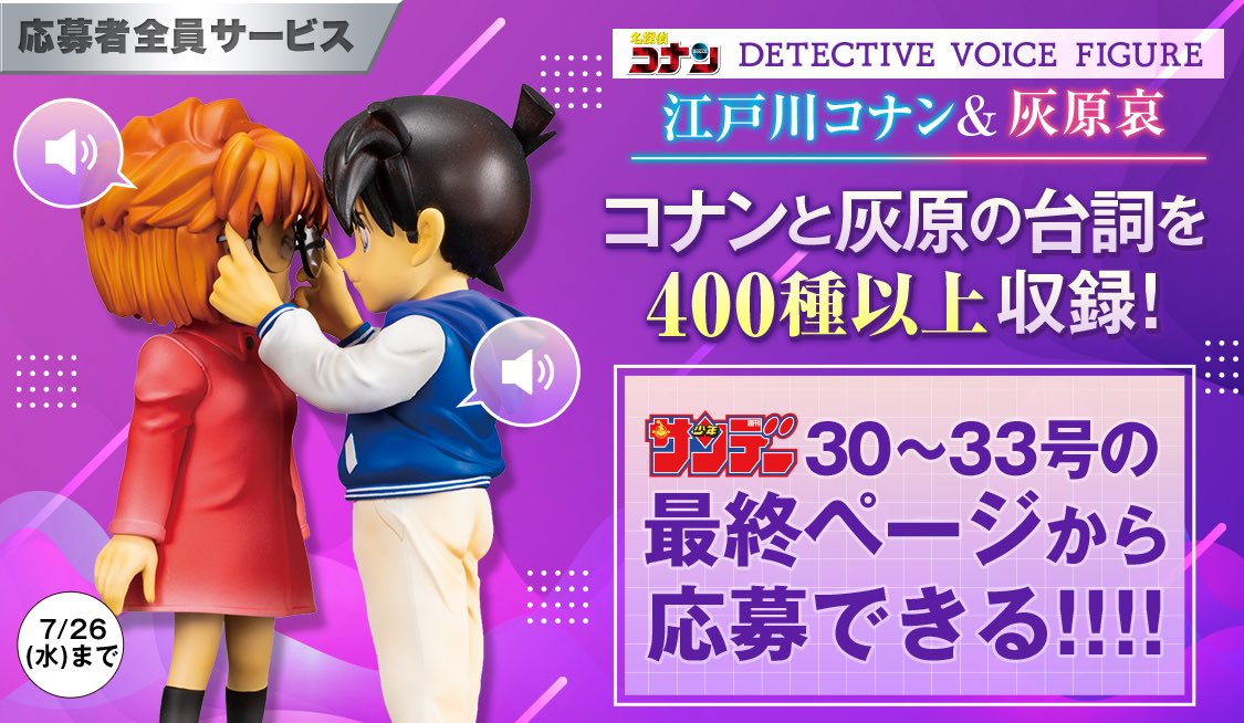 少年サンデー応募限定 名探偵コナン VOICE FIGURE 江戸川コナン灰原哀