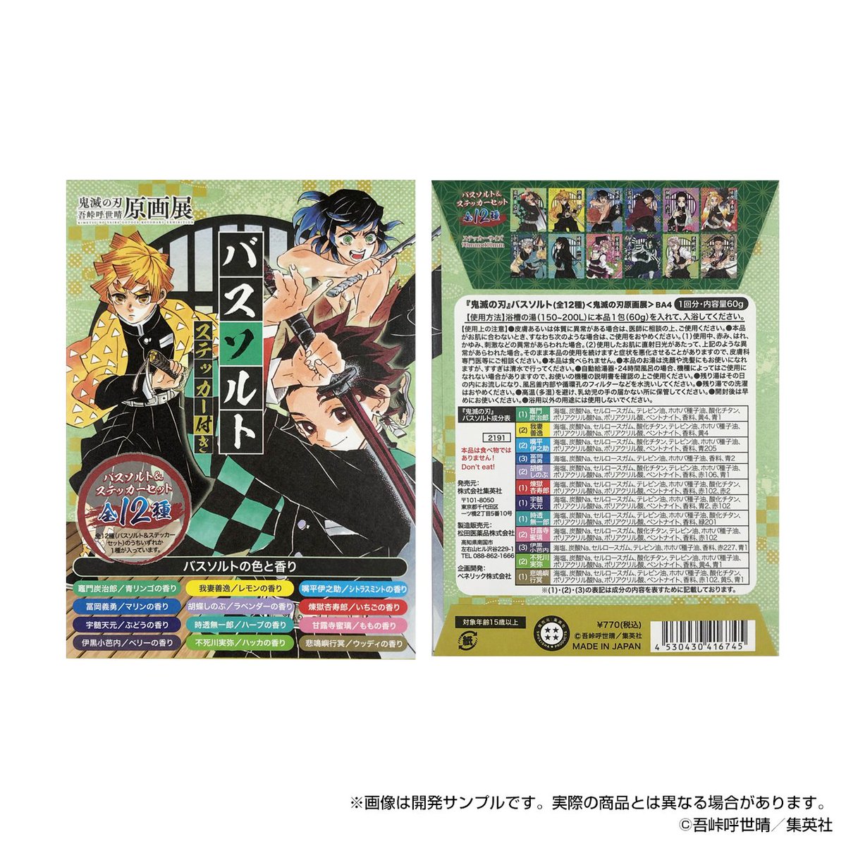 鬼滅展」グッズ情報】 ○呼吸バスソルト(全12種／ランダム仕様)／価格