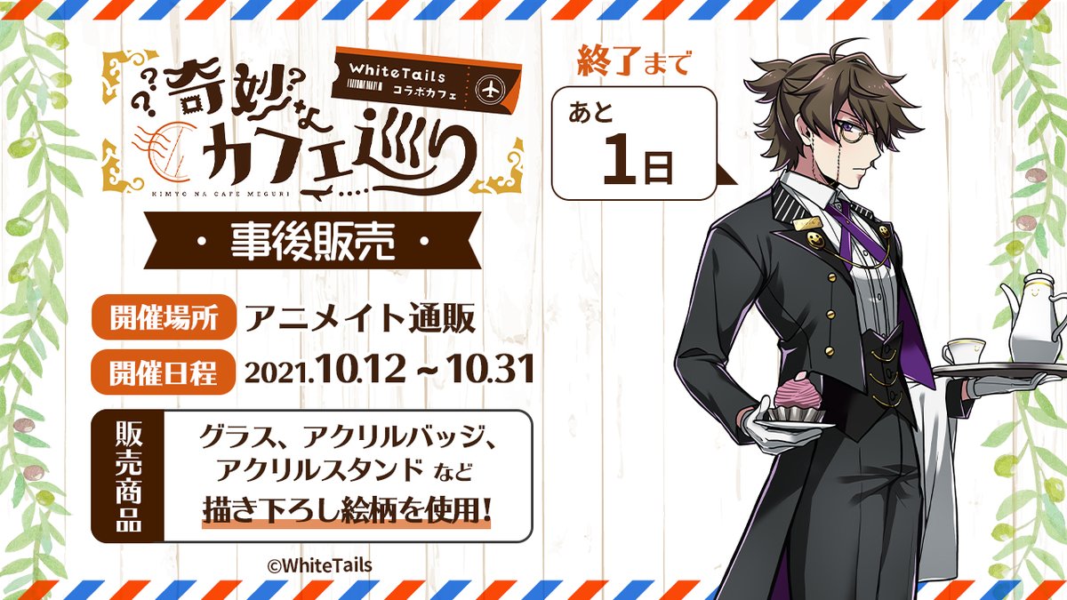 White Tails【ワイテルズ】✕アニメイトカフェ「奇妙なカフェ巡り