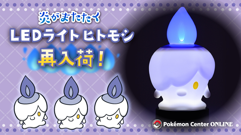 ポケモンセンターオンラインで、「炎がまたたく LEDライト ヒトモシ