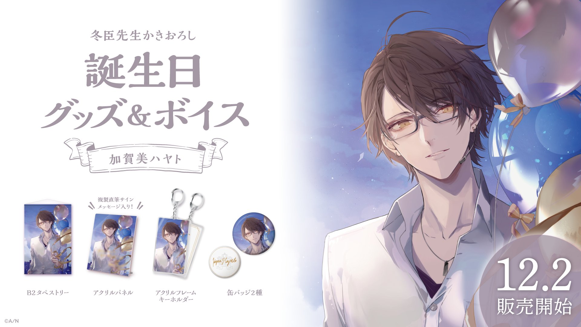 にじさんじ 加賀美ハヤト 誕生日グッズ 2023 フルセット 加賀美ハヤト