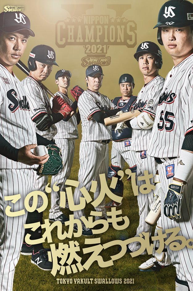 SMBC日本シリーズ2021優勝！ この #心火 はこれからも燃えつづける