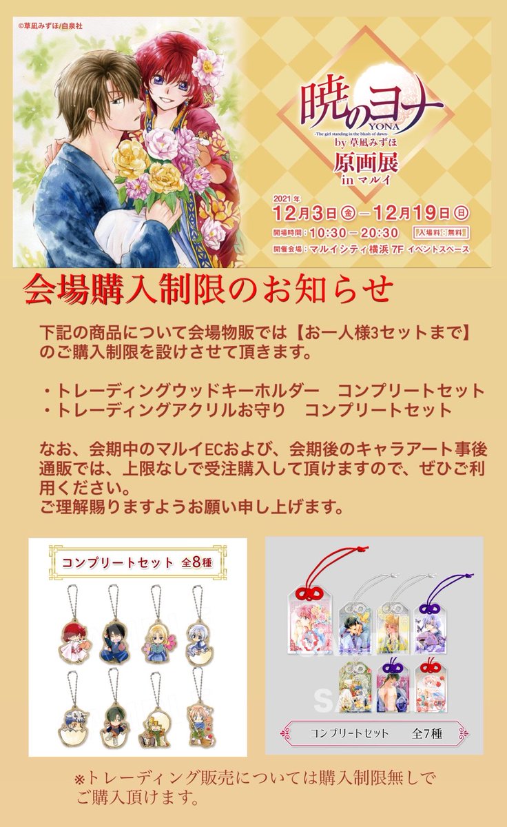RT @Charart11: 【#暁のヨナ原画展 in横浜】 🚨会場購入制限のお知らせ