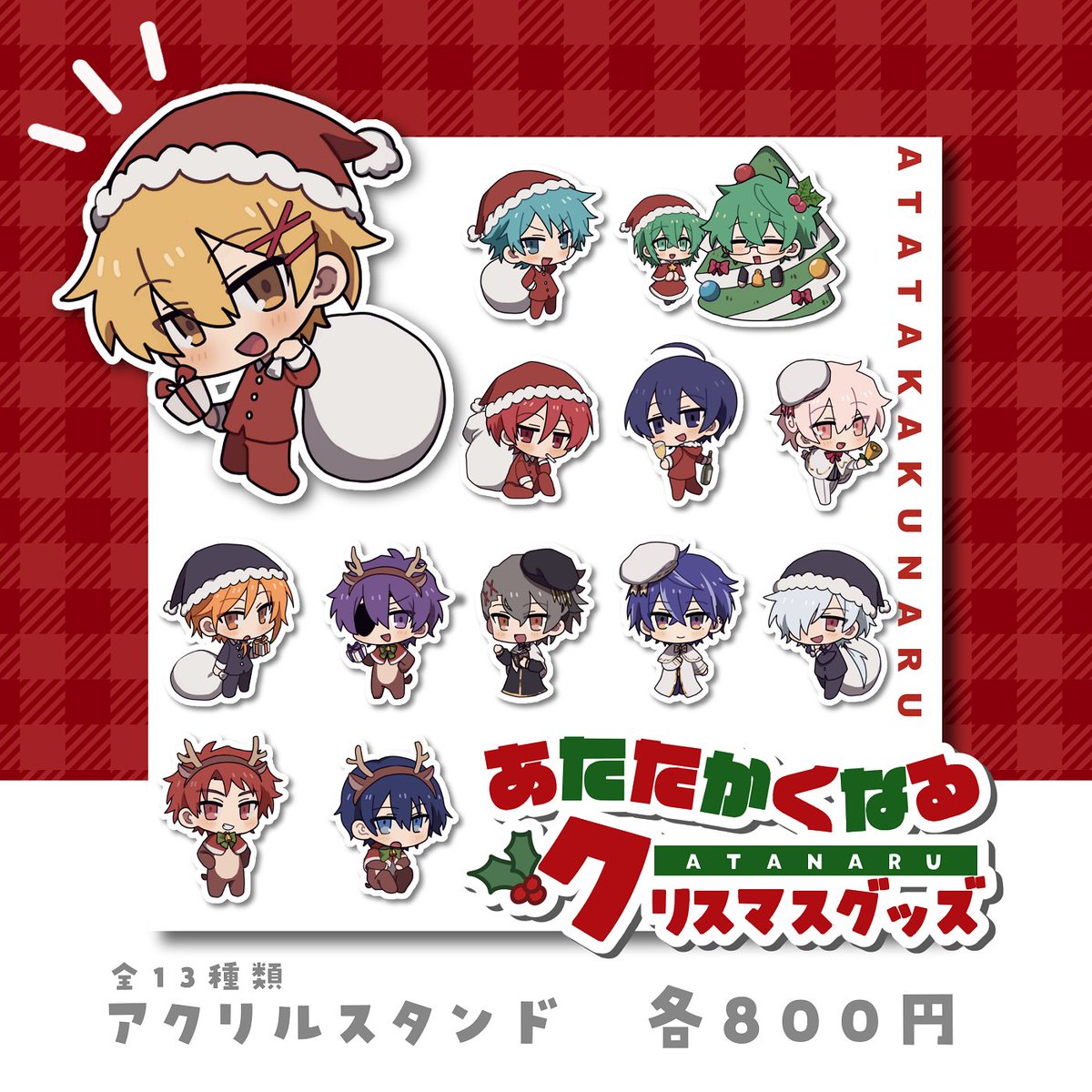 グッズ販売開始】 「あたなるアクスタ ver.クリスマス」のグッズが販売