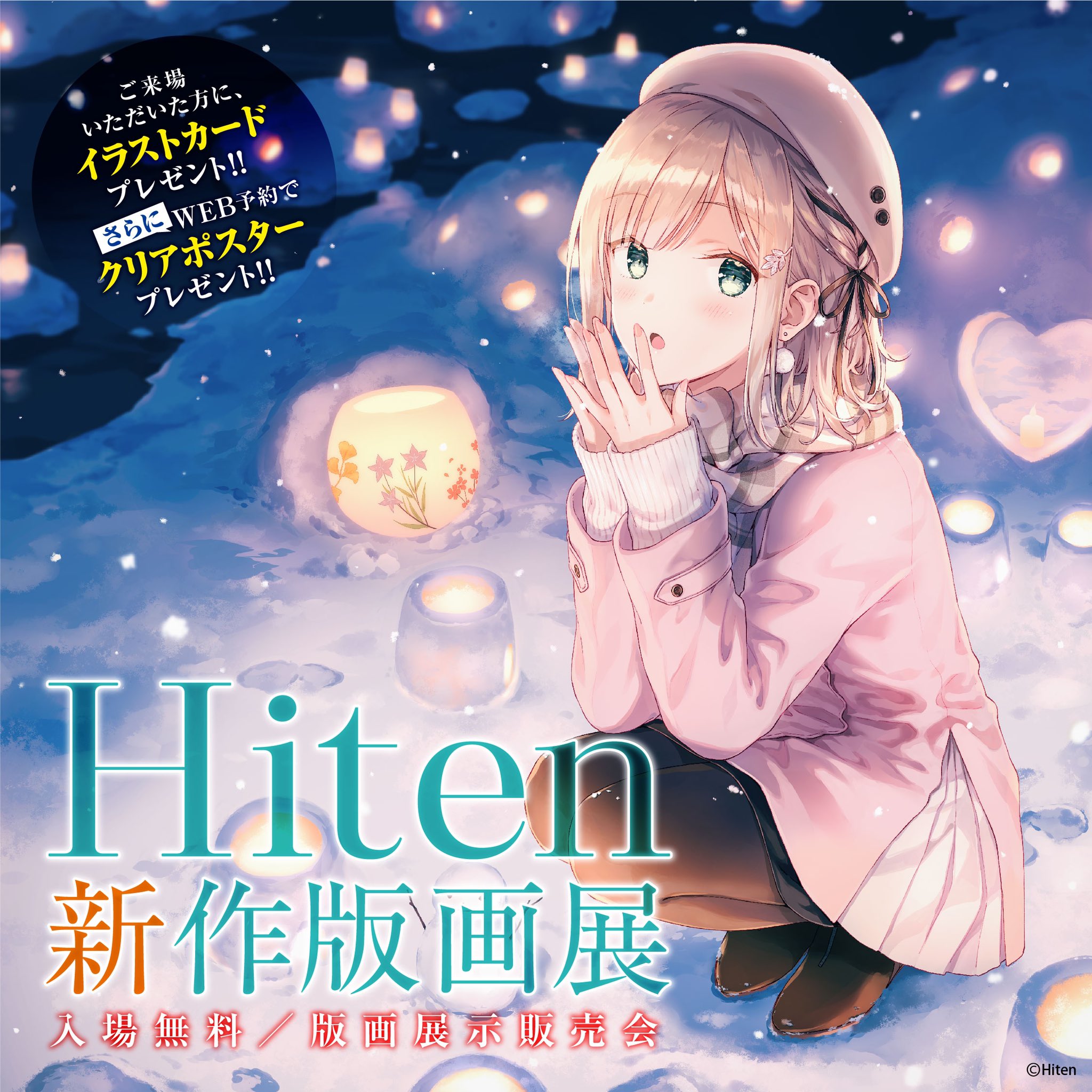 Hiten 版画 漆版 緋色の心 アールジュネス アールビバン