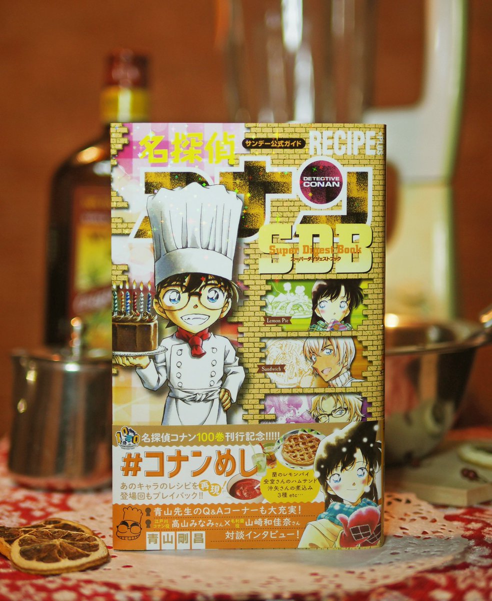 本日発売】12/17(金) #サンデー新刊 『名探偵コナン RECIPE PLUS SDB