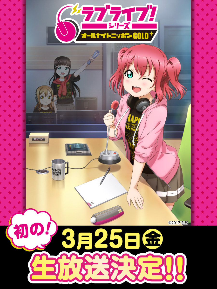📻ニッポン放送📻 3月25日(金)放送予定の「ラブライブ！シリーズの