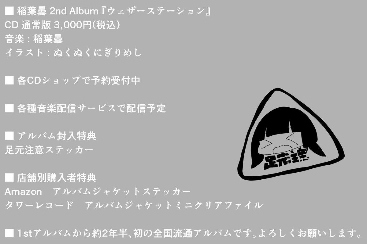 □ お知らせ 稲葉曇 2nd Album 『ウェザーステーション』 2022.03.23