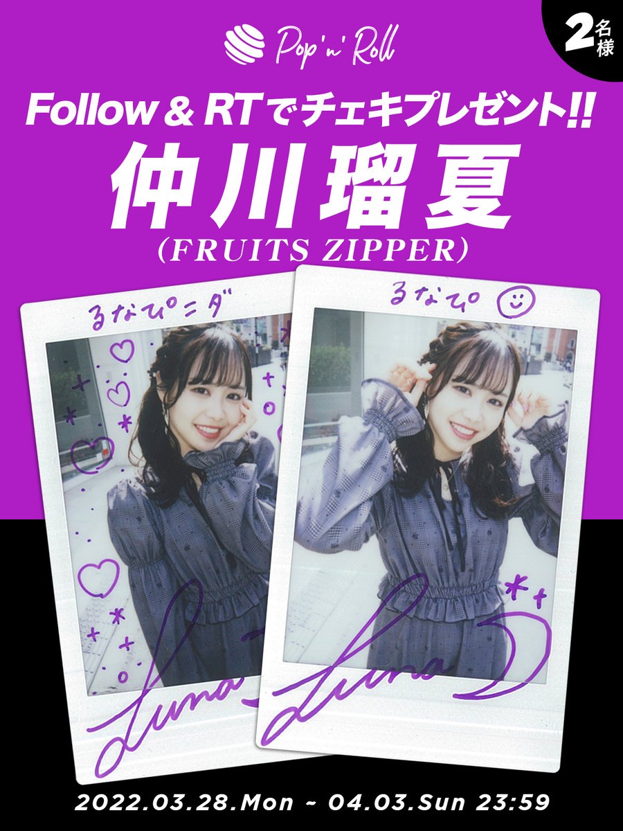 仲川瑠夏チェキプレゼント🌟 受付が4/3(日)23:59まで！ 1⃣@popnrolltv