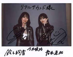 🎁フォロー＆RTでサイン入りチェキプレゼント🎁】 乃木坂46 鈴木絢音