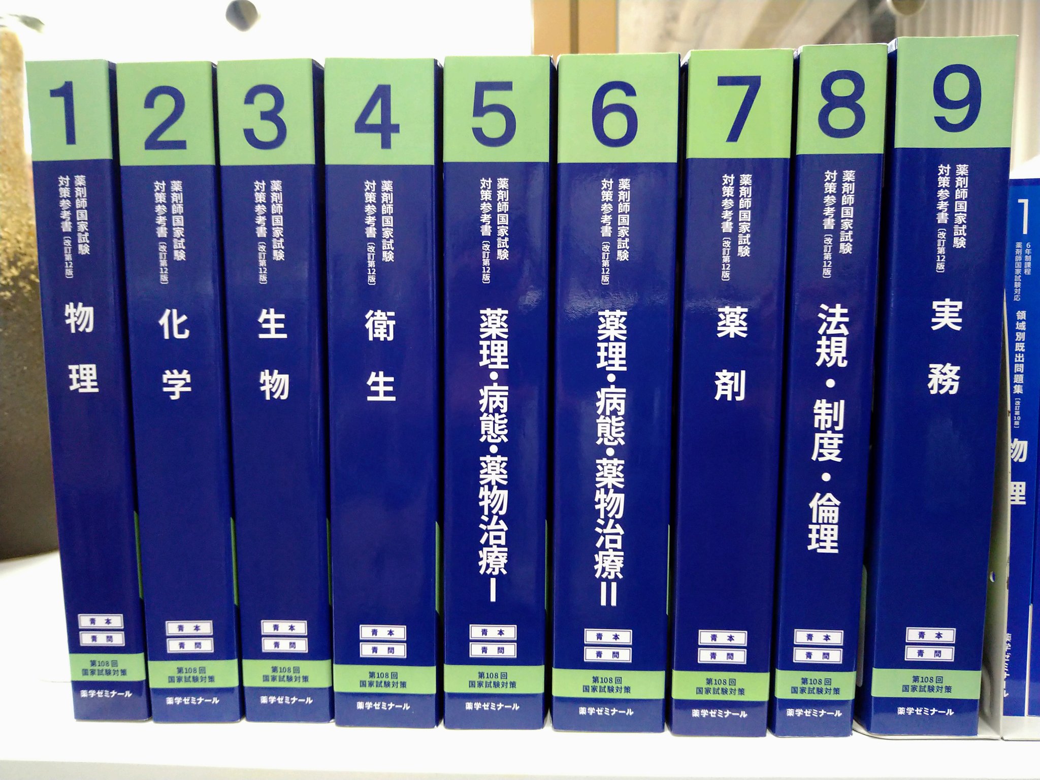 薬ゼミ1年コース】第110回 青本 青問 薬剤師国家試験対策