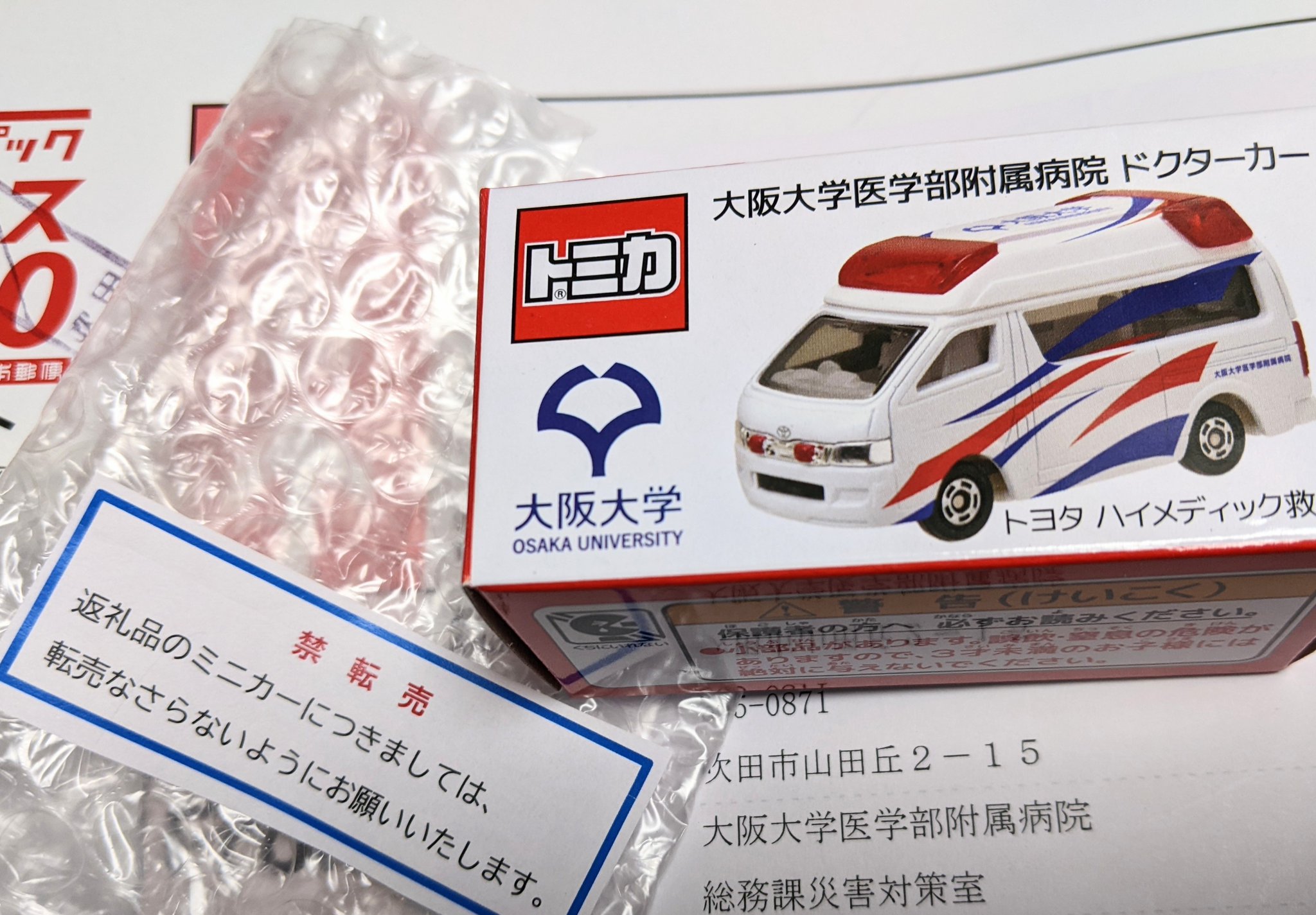 トミカ 大阪大学 医学部附属病院 ドクターカー 新品未開封】非売品