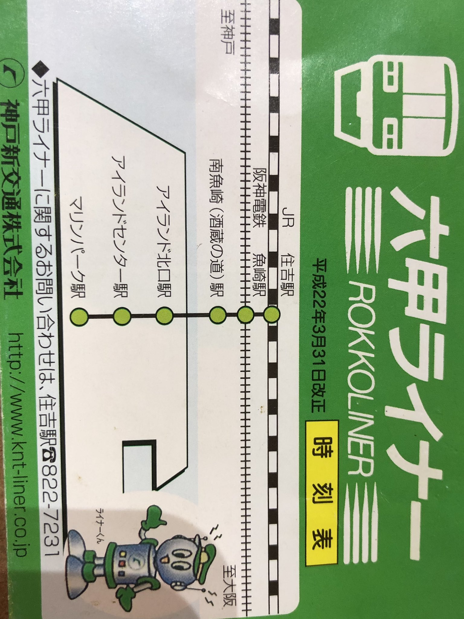 六甲ライナー マリンパークゆき時刻表 アクリル 六甲ライナー マリン