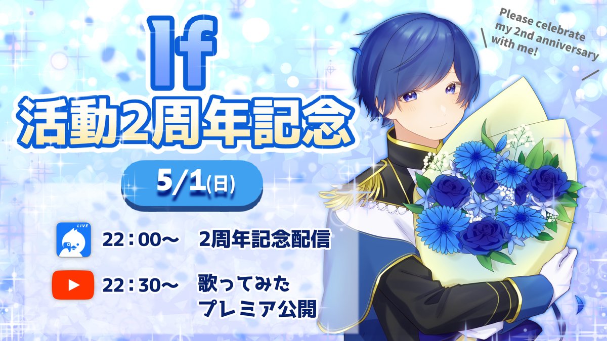 🎲If活動2周年記念🎲 明日 5/1㈰ 22:00から If活動2周年記念配信を行い