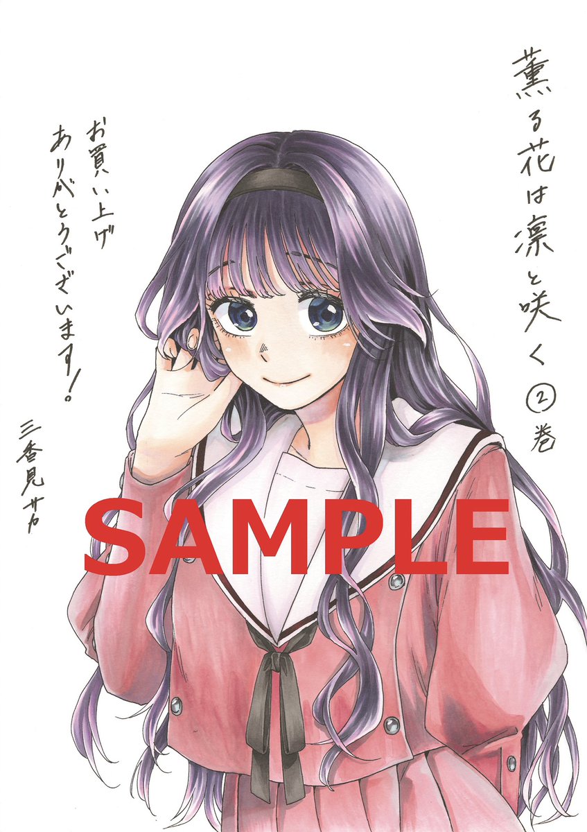 単行本情報】 数量限定！ 明日発売！ 5月9日(月)発売の『薫る花は凛と