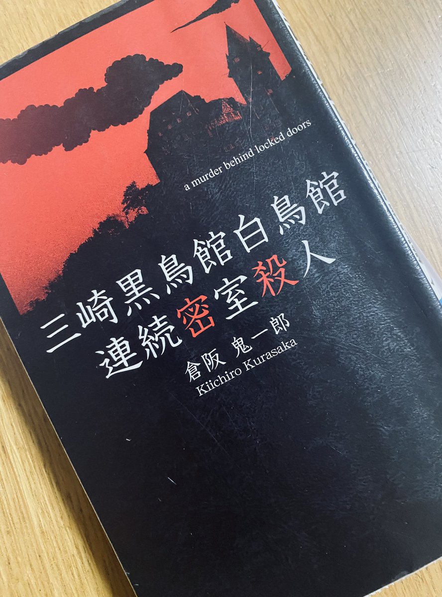読了 『#三崎黒鳥館白鳥館連続密室殺人』 #倉阪鬼一郎 「うそやん笑