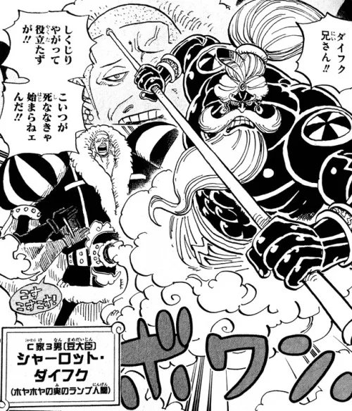 ホヤホヤの実 系統:超人系 能力者:シャーロット・ダイフク 所属