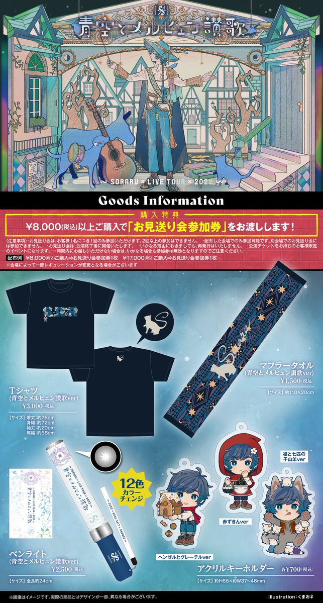 青空とメルヒェン讃歌グッズのお知らせ】 先ほどのそらるの放送にて